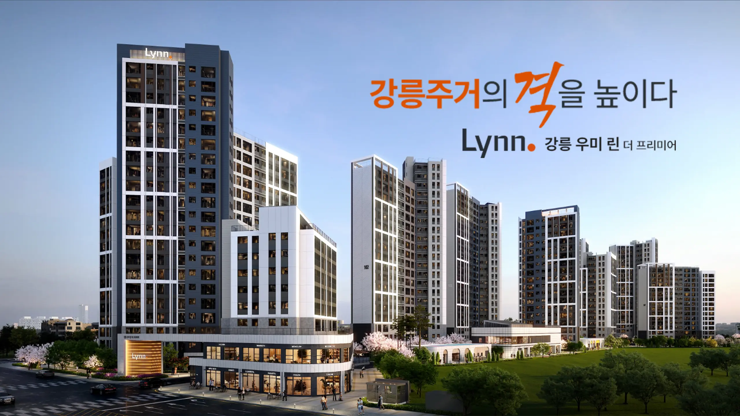 강릉 우미린더프리미어 아파트 외관